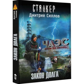 Закон долга. “СТАЛКЕР“