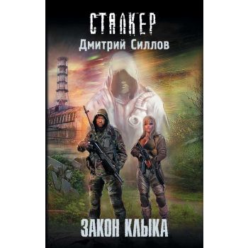 Закон клыка. “СТАЛКЕР“