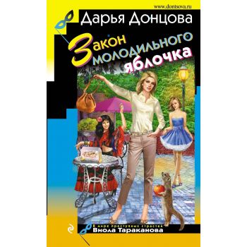 Закон молодильного яблочка. “Иронический детектив“