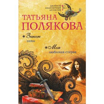 Закон семи. Моя любимая стерва. “Двойной авантюрный детектив“
