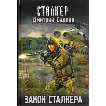 Закон сталкера. “СТАЛКЕР“