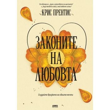 Законите на любовта