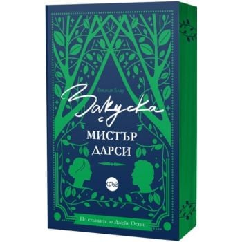 Закуска с мистър Дарси