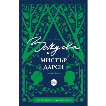 Закуска с мистър Дарси