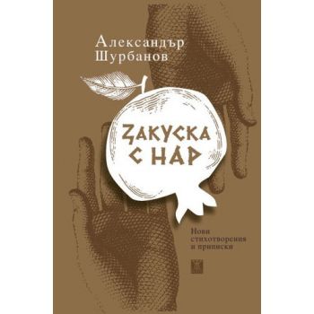 Закуска с нар. Нови стихотворения и приписки