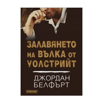 Залавянето на Вълка от Уолстрийт