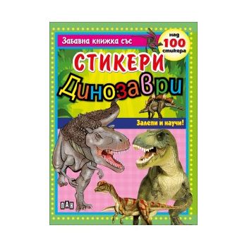 Динозаври: Забавна книжка със стикери