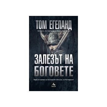 Залезът на боговете