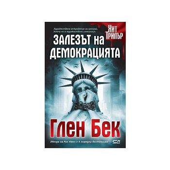 Залезът на демокрацията