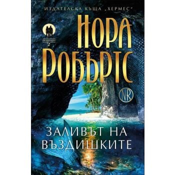 Заливът на въздишките. “Пазителите“, книга 2