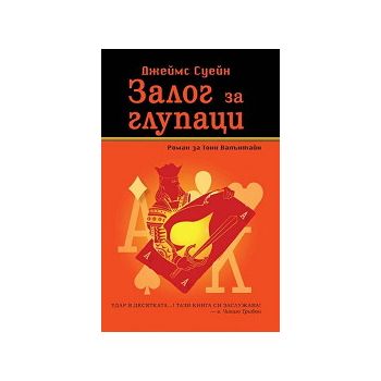 Залог за глупаци