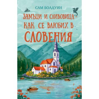 Замъци и сливовица - как се влюбих в Словения