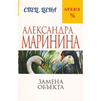 Замена объекта. “А. Маринина. Меньше, чем спеццена“