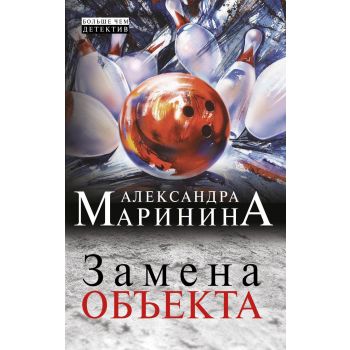 Замена объекта. “А. Маринина. Больше чем детекти