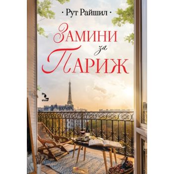 Замини за Париж
