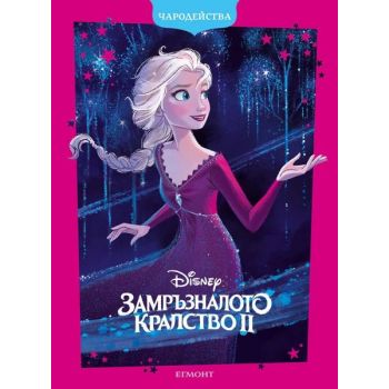 Замръзналото кралство 2