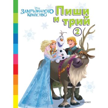 Замръзналото кралство, кн. 2 - Пиши и трий