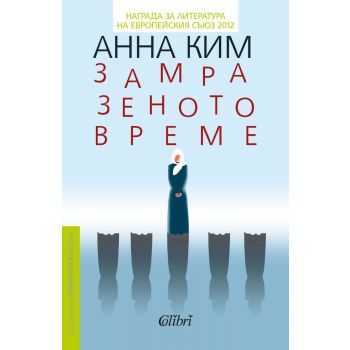 Замразеното време