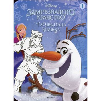 Замръзналото кралство: Рисувателна книжка 1