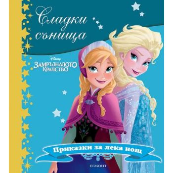 Замръзналото кралство. “Сладки сънища“