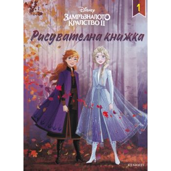 Замръзналото кралство 2: Рисувателна книжка 1