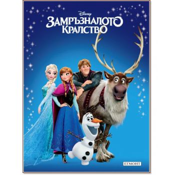 Замръзналото кралство / Приказна колекция 25: “Disney“