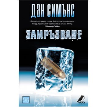 Замръзване