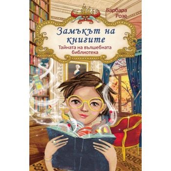Замъкът на книгите: Тайната на вълшебната библиотека, кн. 1