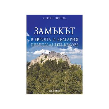 Замъкът в Европа и България през средните векове