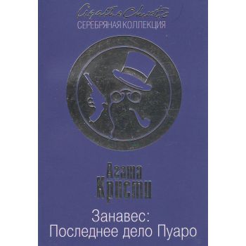 Занавес. Последнее дело Пуаро. “Агата Кристи. Серебряная коллекция“