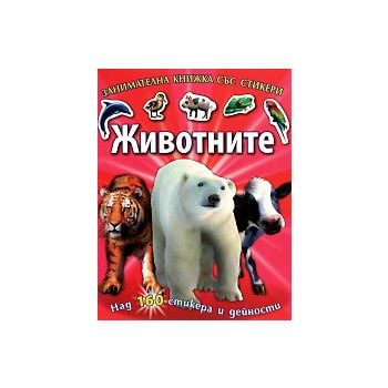Животните: Занимателна книжка със стикери