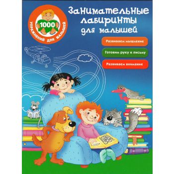 Занимательные лабиринты для малышей. “1000 упражнений для малышей“