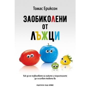 Заобиколени от лъжци