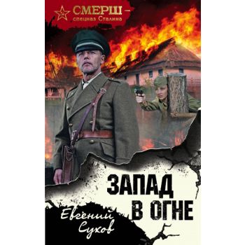 Запад в огне. “СМЕРШ - спецназ Сталина“