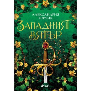 Западният вятър