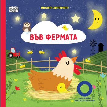 Запалете светлините: Във фермата