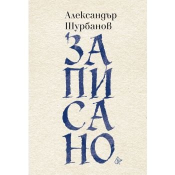Записано
