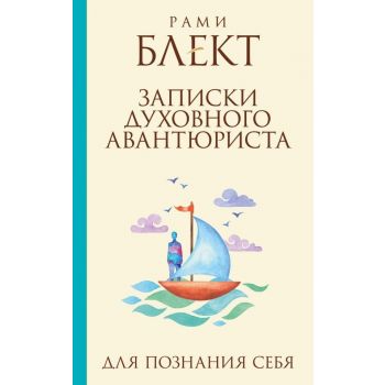 Записки духовного авантюриста. “Лучшие книги Блекта“