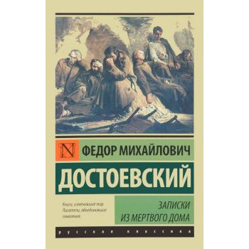 Записки из Мертвого дома. “Эксклюзив: Русская классика“