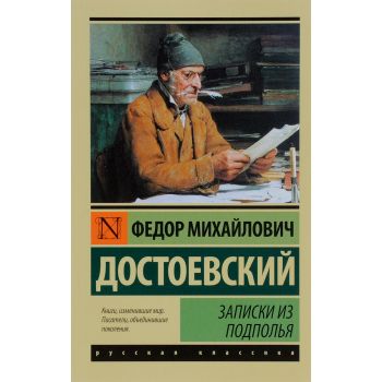 Записки из подполья. “Эксклюзив: Русская классика“