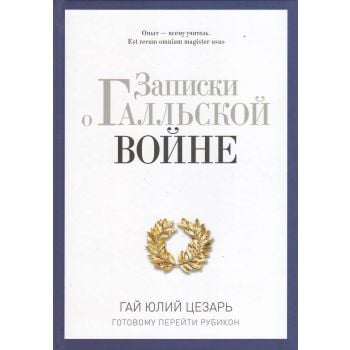 Записки о Галльской войне. Готовому перейти Рубикон. “PRO власть“