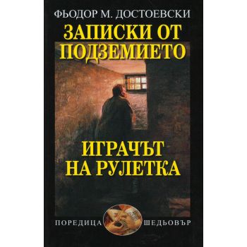 Записки от подземието. Играчът на рулетка