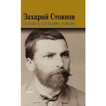 Записки по българските въстания (твърда корица)