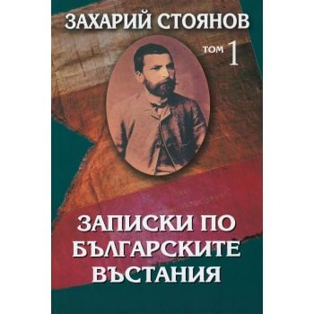Записки по българските въстания (комплект в 2 тома)