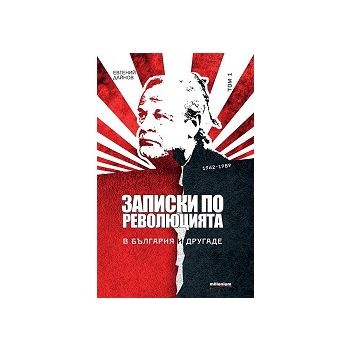 Записки по революцията: В България и другаде, то