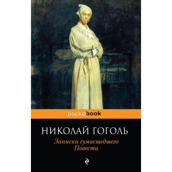 Записки сумасшедшего. Повести. “Pocket Book“