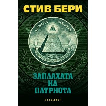 Заплахата на патриота