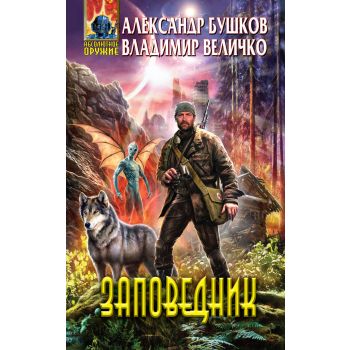 Заповедник. “Абсолютное оружие“