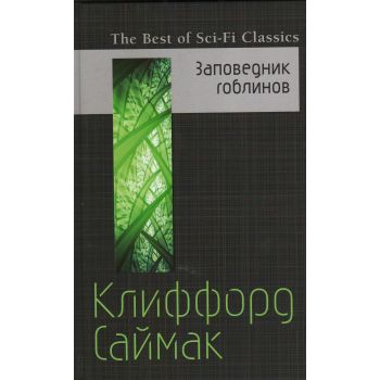 Заповедник гоблинов. “The Best of Sci-Fi Classics“