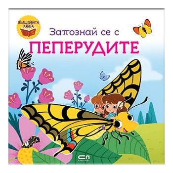 Запознай се с пеперудите